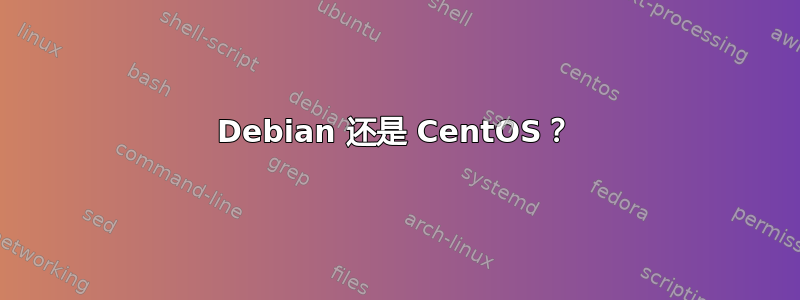 Debian 还是 CentOS？