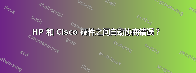 HP 和 Cisco 硬件之间自动协商错误？