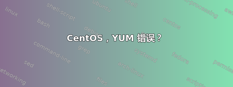 CentOS，YUM 错误？