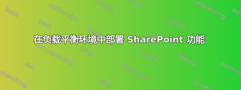 在负载平衡环境中部署 SharePoint 功能