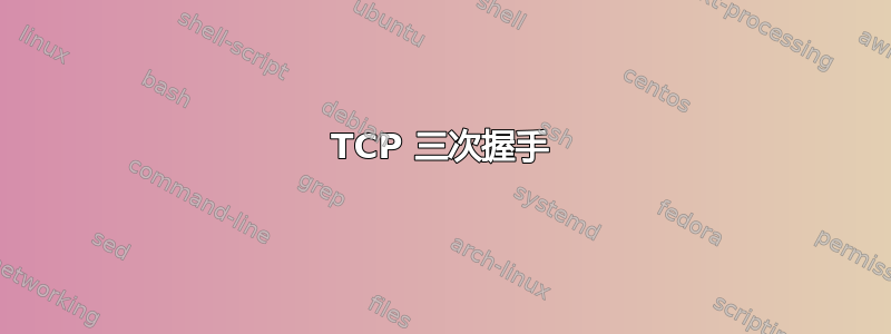 TCP 三次握手