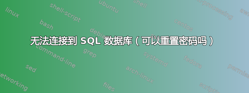 无法连接到 SQL 数据库（可以重置密码吗）