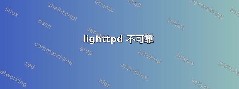 lighttpd 不可靠