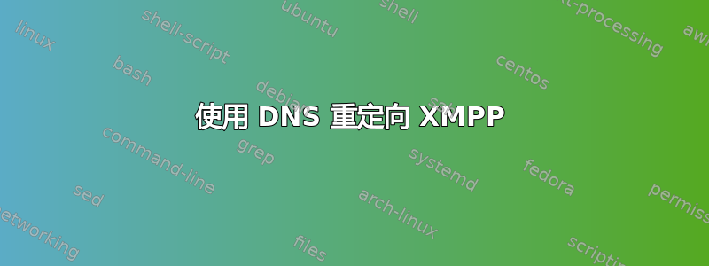 使用 DNS 重定向 XMPP