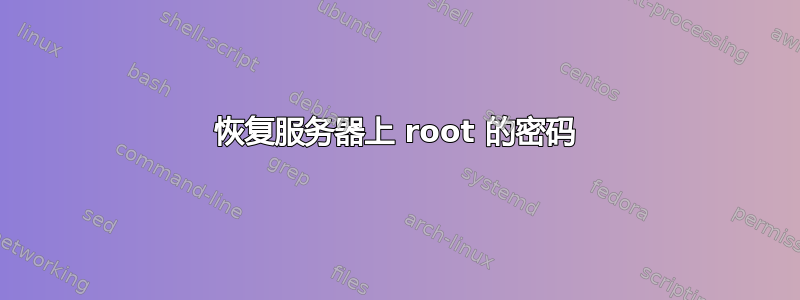 恢复服务器上 root 的密码