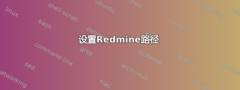 设置Redmine路径