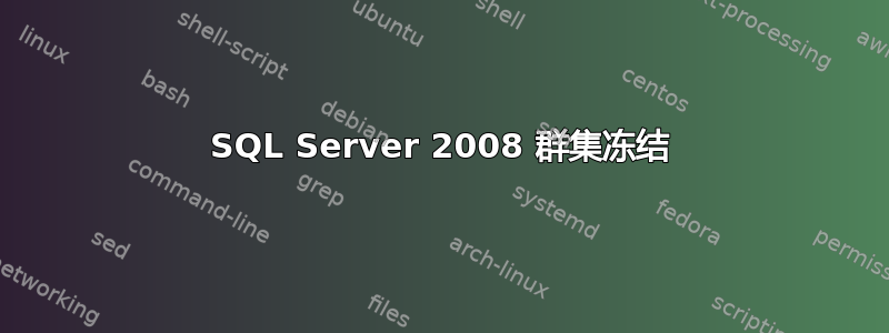 SQL Server 2008 群集冻结