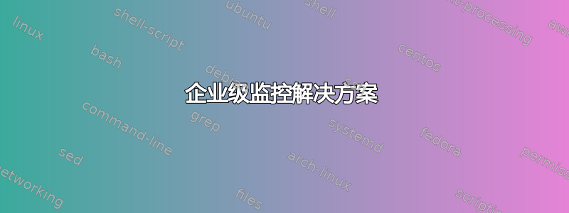 企业级监控解决方案