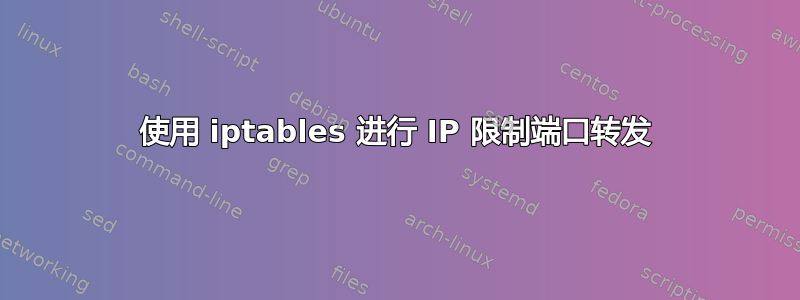 使用 iptables 进行 IP 限制端口转发