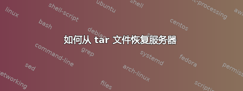 如何从 tar 文件恢复服务器