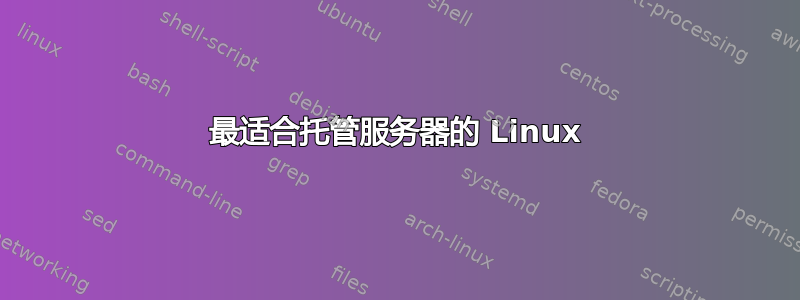 最适合托管服务器的 Linux