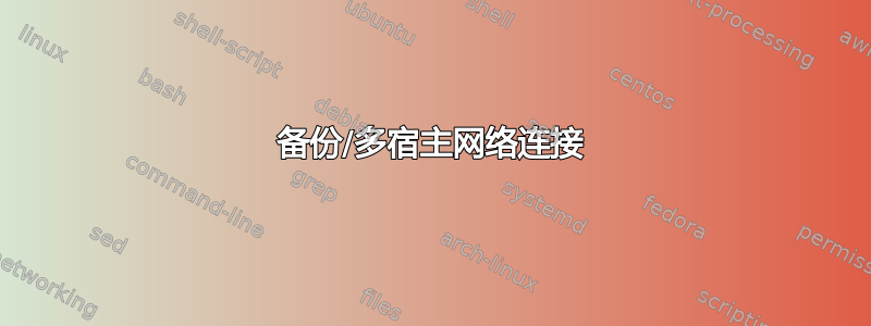 备份/多宿主网络连接