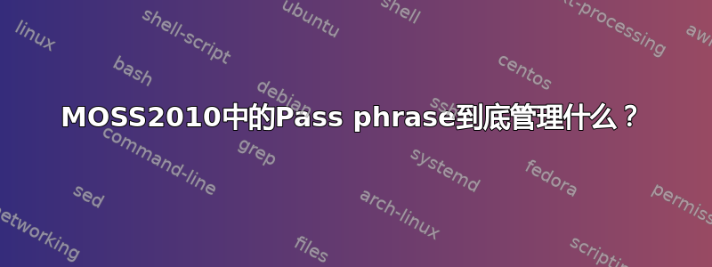 MOSS2010中的Pass phrase到底管理什么？