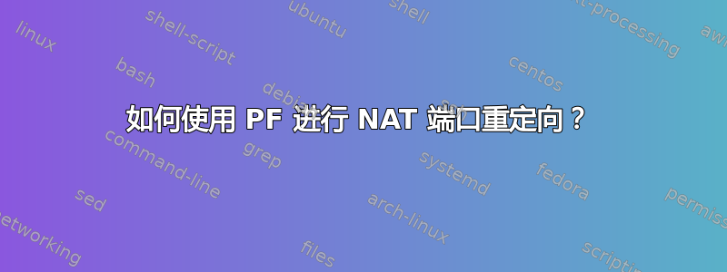 如何使用 PF 进行 NAT 端口重定向？