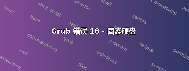 Grub 错误 18 - 固态硬盘