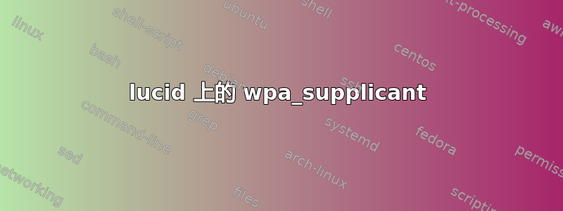 lucid 上的 wpa_supplicant