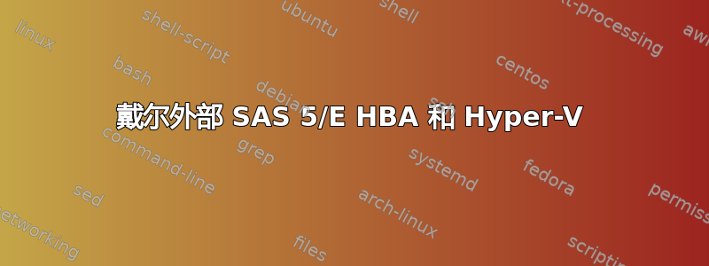 戴尔外部 SAS 5/E HBA 和 Hyper-V