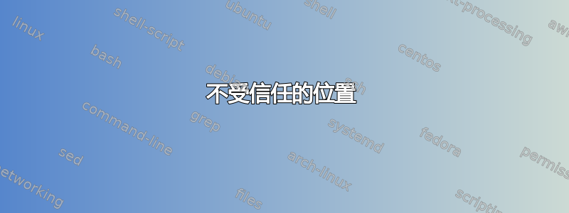 不受信任的位置