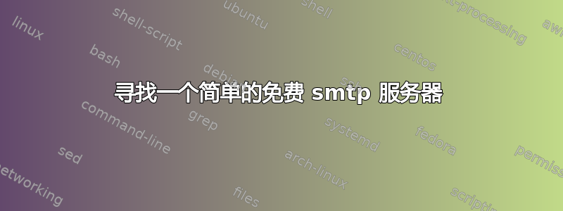 寻找一个简单的免费 smtp 服务器