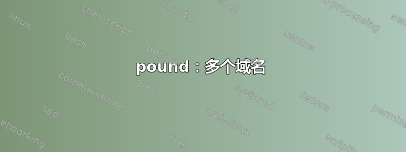 pound：多个域名