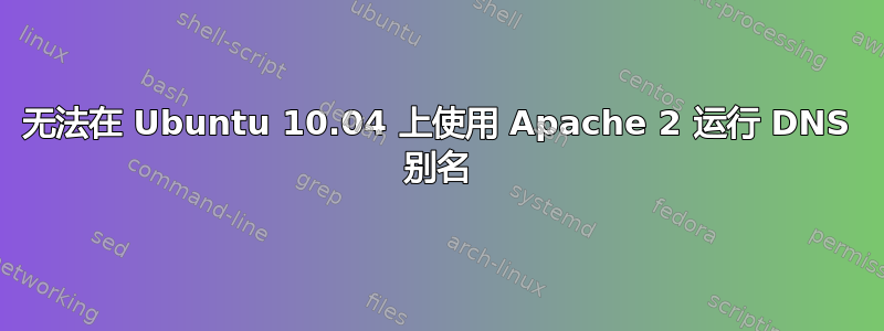 无法在 Ubuntu 10.04 上使用 Apache 2 运行 DNS 别名