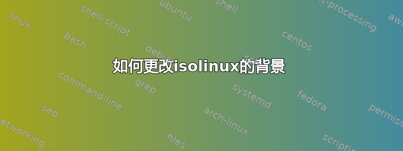 如何更改isolinux的背景