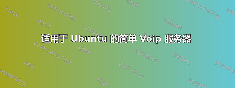 适用于 Ubuntu 的简单 Voip 服务器