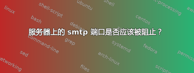 服务器上的 smtp 端口是否应该被阻止？