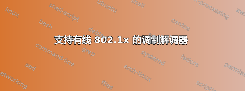 支持有线 802.1x 的调制解调器