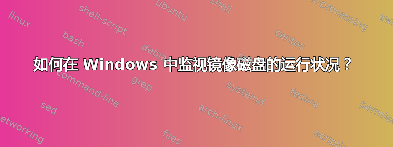 如何在 Windows 中监视镜像磁盘的运行状况？