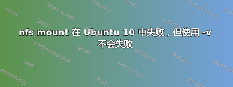 nfs mount 在 Ubuntu 10 中失败，但使用 -v 不会失败