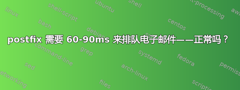 postfix 需要 60-90ms 来排队电子邮件——正常吗？