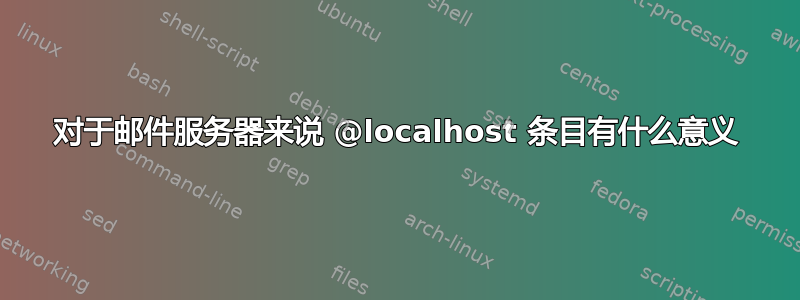 对于邮件服务器来说 @localhost 条目有什么意义