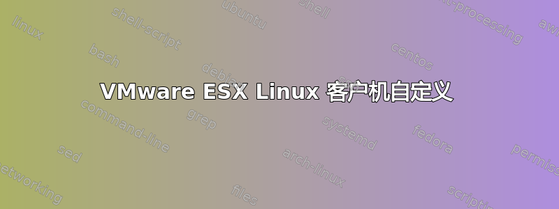 VMware ESX Linux 客户机自定义