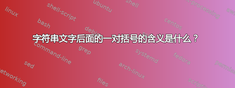 字符串文字后面的一对括号的含义是什么？