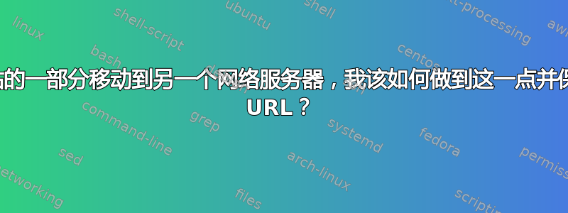 我需要将我的网站的一部分移动到另一个网络服务器，我该如何做到这一点并保持相同的域名和 URL？