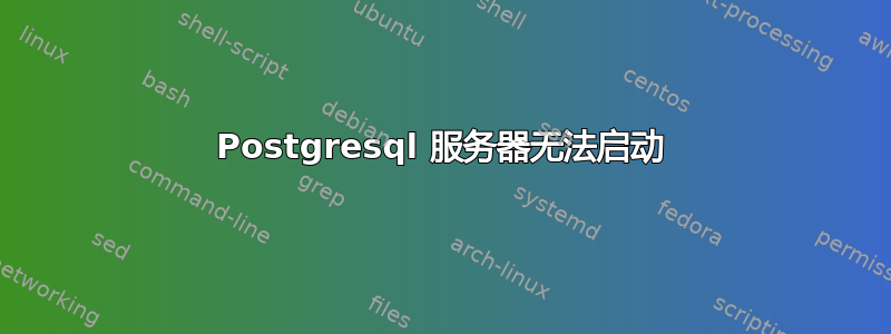 Postgresql 服务器无法启动