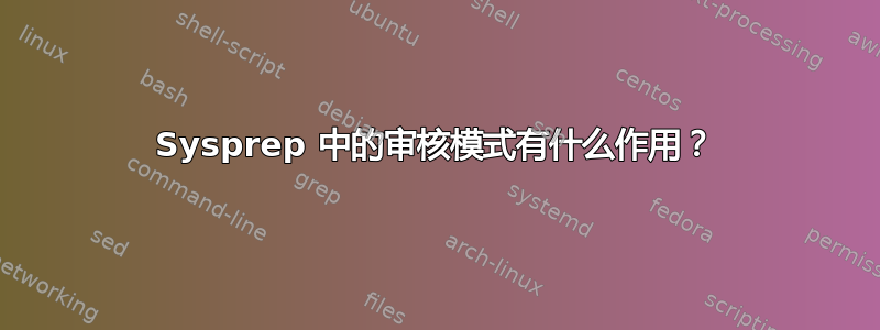 Sysprep 中的审核模式有什么作用？