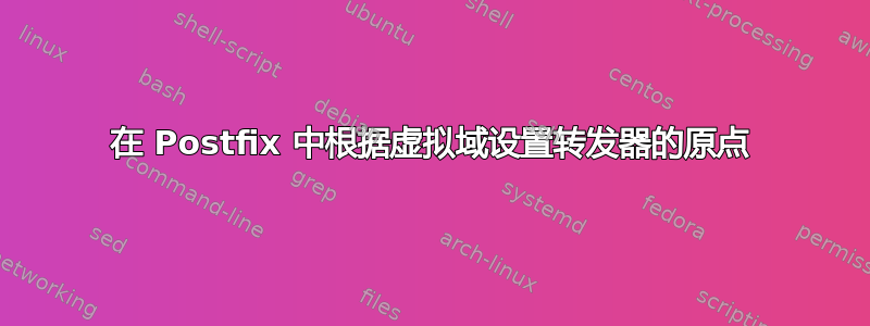 在 Postfix 中根据虚拟域设置转发器的原点