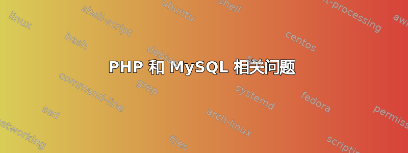 PHP 和 MySQL 相关问题