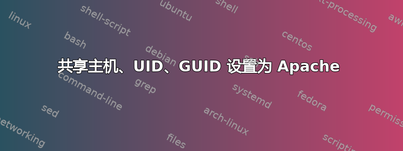 共享主机、UID、GUID 设置为 Apache