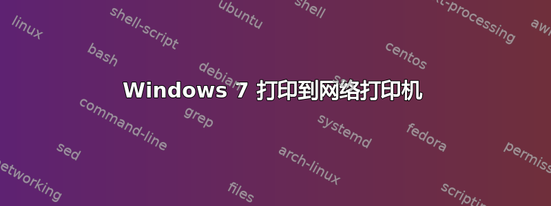 Windows 7 打印到网络打印机