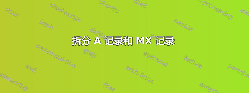 拆分 A 记录和 MX 记录