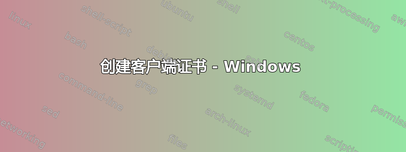 创建客户端证书 - Windows