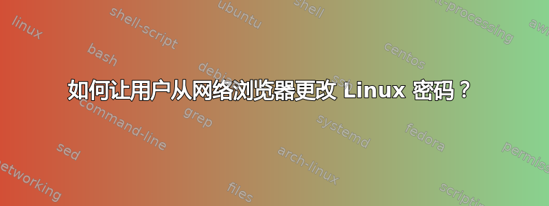 如何让用户从网络浏览器更改 Linux 密码？