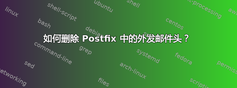 如何删除 Postfix 中的外发邮件头？