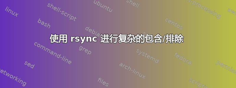 使用 rsync 进行复杂的包含/排除