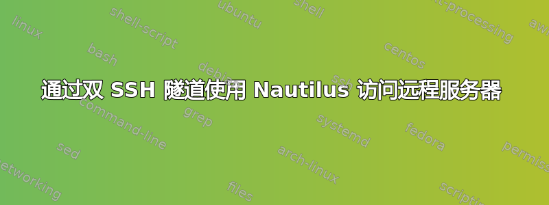 通过双 SSH 隧道使用 Nautilus 访问远程服务器