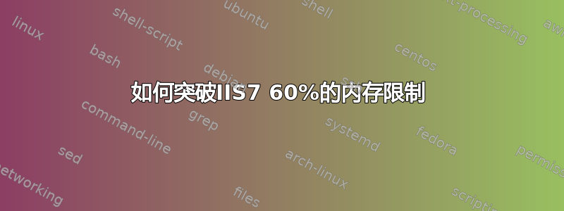 如何突破IIS7 60%的内存限制