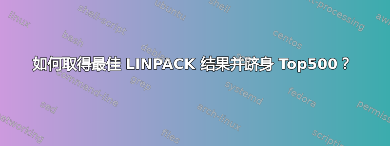 如何取得最佳 LINPACK 结果并跻身 Top500？